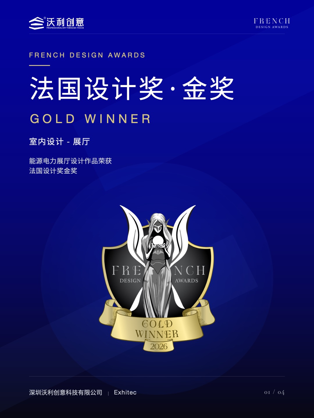 沃利创意能源电力展厅荣获法国设计奖金奖